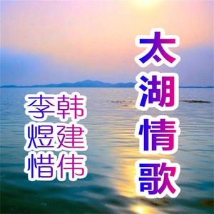 太湖情歌舞曲版