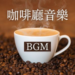 咖啡厅音乐ＢＧＭ - 放松早晨, 快节奏器乐曲, 在咖啡馆学习