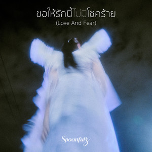 ขอให้รักนี้ไม่มีโชคร้าย (Love And Fear)