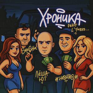 Хроника (feat. L'Yuggg) (Explicit)
