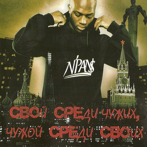 Свой среди чужих , чужой среди своих (Explicit)