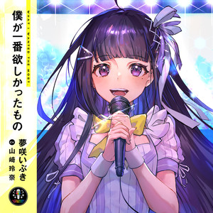 僕が一番欲しかったもの - instrumental