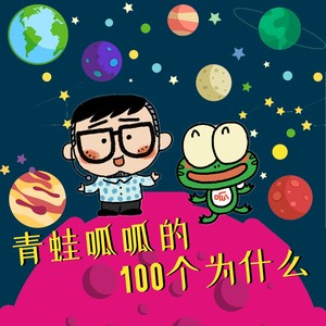 青蛙呱呱的100个为什么