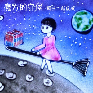 魔方的守候 (抒情版)