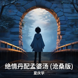 绝情丹配孟婆汤 (沧桑版)