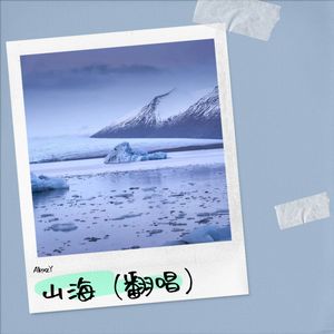 山海（翻唱）