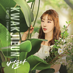 곽지은 Digital Single (벙글다) (Gwak Jieun Digital Single)