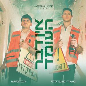 אין דבר העומד (feat. Mendy Twerski) [Explicit]