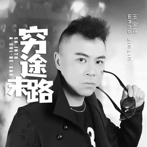 王家霖 - 穷途末路 (伴奏)