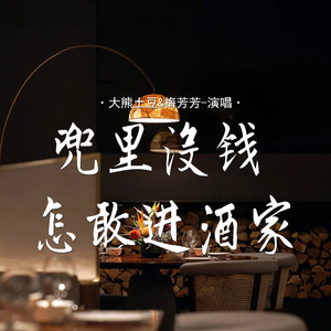 兜里没钱怎敢进酒家
