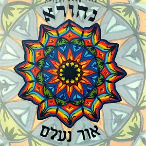 תקווה(feat. אהרון רזאל)