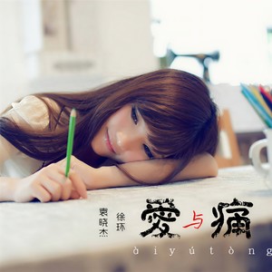 爱与痛