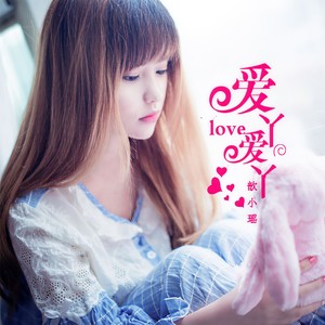 爱丫爱丫