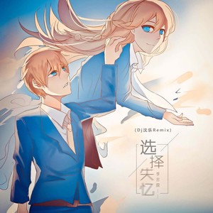 选择失忆 (Dj沈乐Remix)