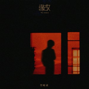 贺峻霖 - 缘故