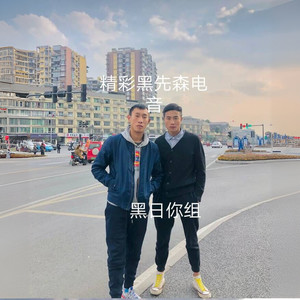 黑日你组 - 这节奏爽翻天 (DJ版)