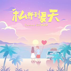 私奔到夏天
