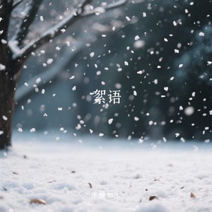 絮语封面