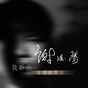 我听见玫瑰在哭泣 (Rock Version)