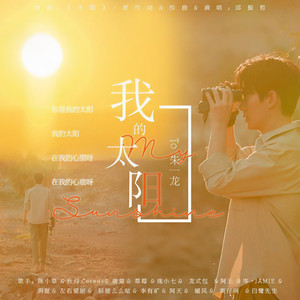 我的太阳 (翻自 邱振哲)