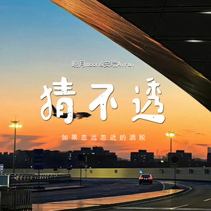 猜不透 (如果忽远忽近的洒脱)