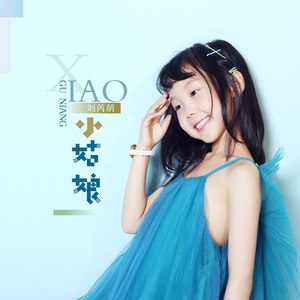 小姑娘