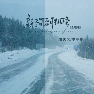 新冬可否胜旧冬 (合唱版伴奏)