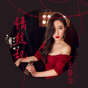 情丝乱