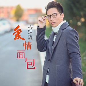 爱情面包