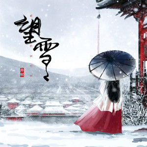 望雪 (伴奏)