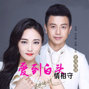 爱到白头情相守