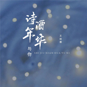 诗酒年华与你