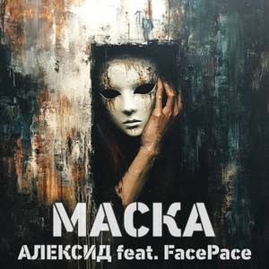 Маска (Explicit)