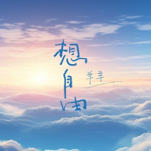 想自由 (羊羊版)