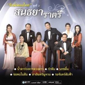 รักษ์เพลงไทย ชุดที่ 2 สนธยาราตรี