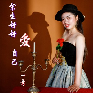 余生好好爱自己