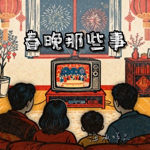 春晚那些事