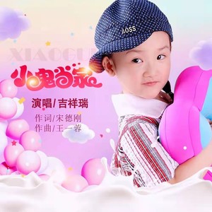吉祥瑞 - 小鬼当家 (伴奏)