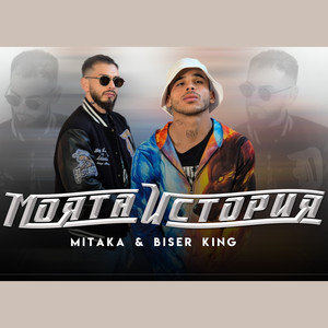 Моята история