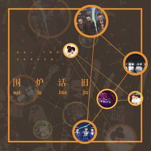 围炉话旧