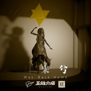 ZClear - 归来兮WayBackHome (伴奏)
