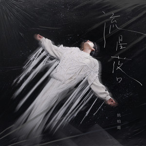 流星落