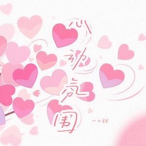 You=I (心动氛围)