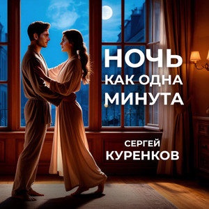 Ночь, как одна минута