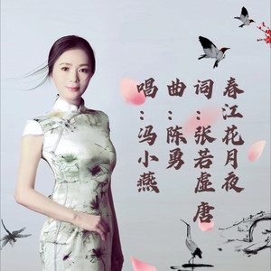 苏州评弹 春江花月夜 伴奏