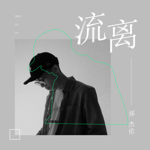 郑杰伦 - 流离 (伴奏)