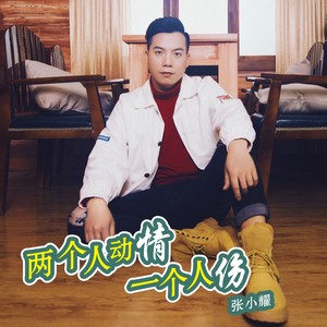 两个人动情一个人伤