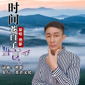 时间苍白了誓言 (伴奏)