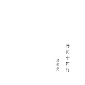 时间十四行 (Demo)