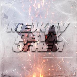 Между двух огней